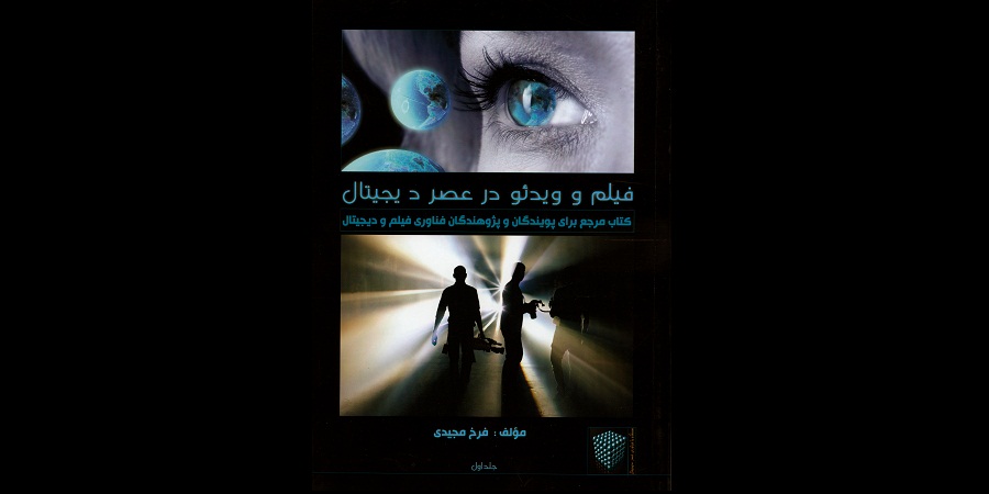 فیلم و ویدئو در عصر دیجیتال